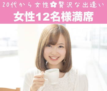 《年収450万円以上or勤続7年以上》素敵な方と出逢いたい♪
